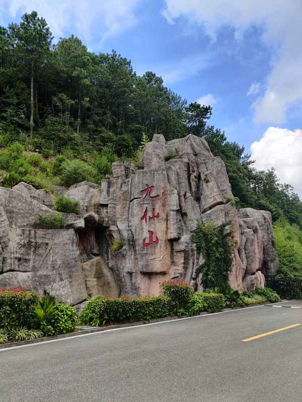 德化九仙山爬山累嗎、泉州德化九仙山景區(qū)