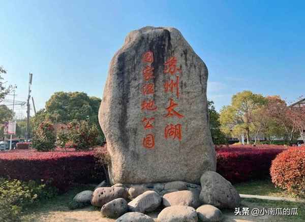 蘇州太湖國(guó)家濕地公園好玩嗎_蘇州太湖國(guó)家濕地公園好玩嗎值得去嗎