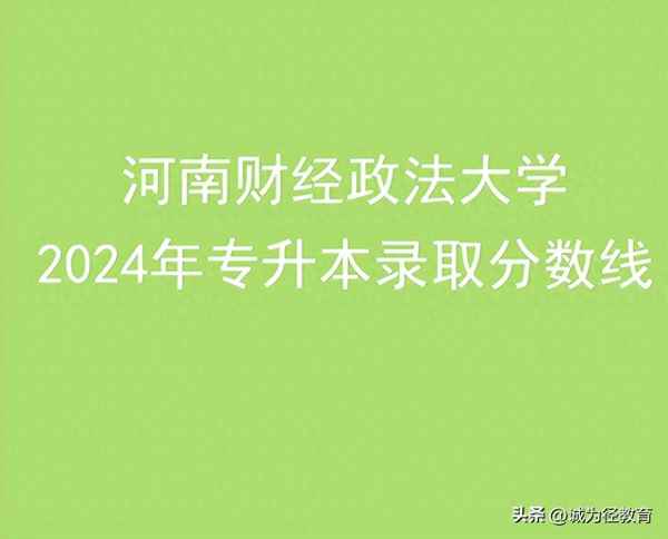 河南财经政法大学专升本,河南财经政法大学专升本专业分数线