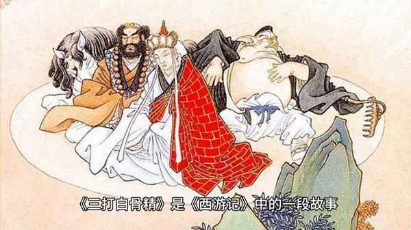 三打白骨精聯(lián)系生活實(shí)際;三打白骨精聯(lián)系生活實(shí)際事例