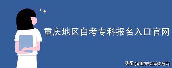 重慶繼續教育入口—重慶繼續教育網登錄入口