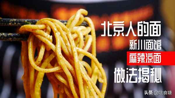 制作麻醬涼面的方法和步驟;麻醬涼面的做法及調料配方怎么做