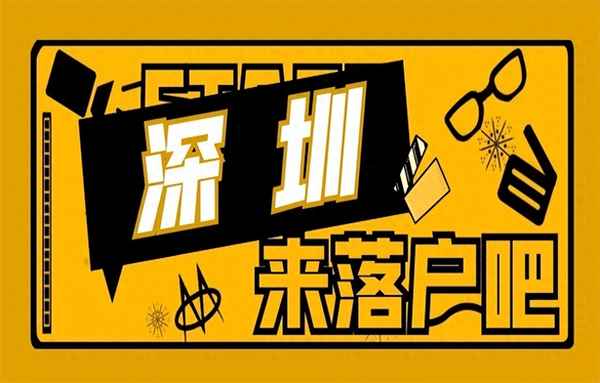 深圳户口有什么优势好处;落户深圳的好处与弊端