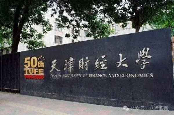 天津财经大学金融学院;天津财经大学金融学院副院长