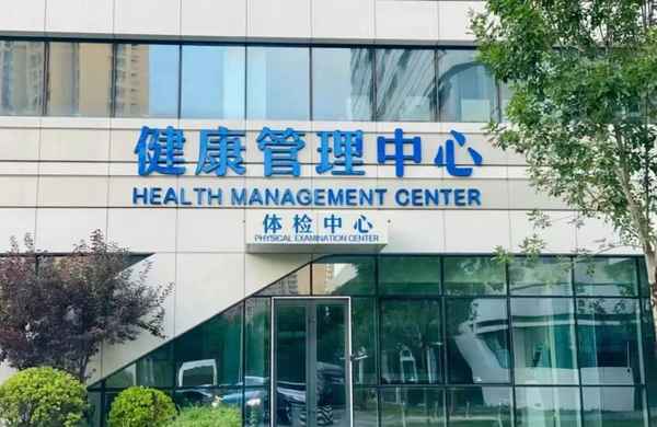 醫院健康管理中心,華西天府醫院健康管理中心