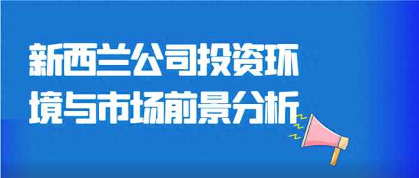 新西兰房产投资;新西兰房产投资现状
