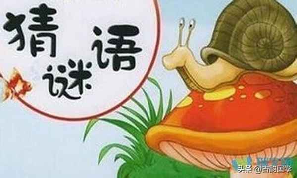 兒童謎語大全100個動物;1000個笑死人的謎語