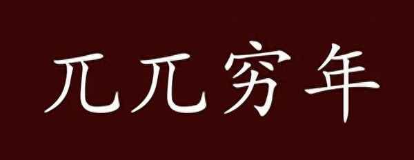 含然字的成語;含然字的成語有哪些