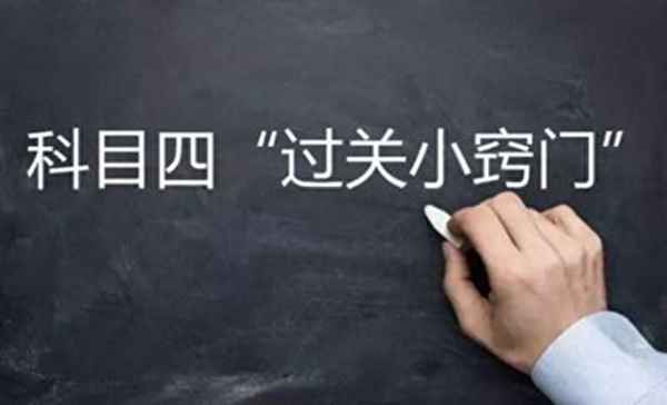 科目四必背10句口訣—科目四必背10句口訣簡(jiǎn)單
