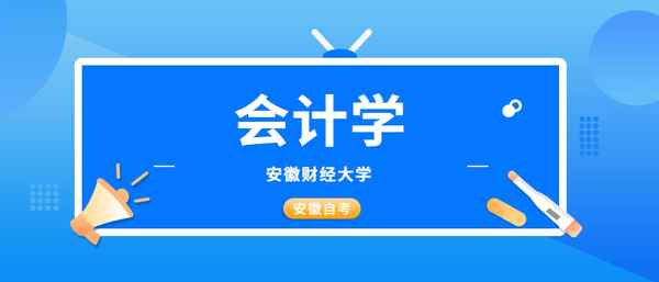 安徽财经大学自考会计,安徽财经大学自考会计学