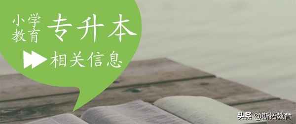 小學(xué)教育專升本、小學(xué)教育專升本考什么