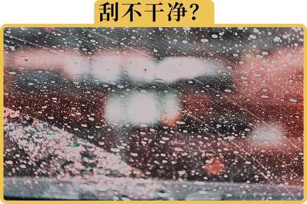 雨刮一刮就模糊很油的樣子_下雨雨刮一刮就模糊很油的樣子