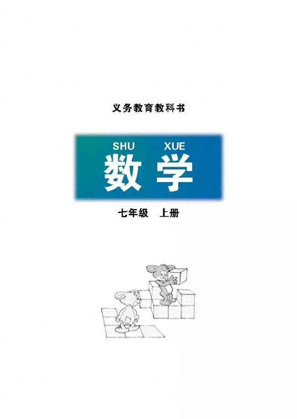 七年級上北師大版教材_初一數學課本電子書北師大版