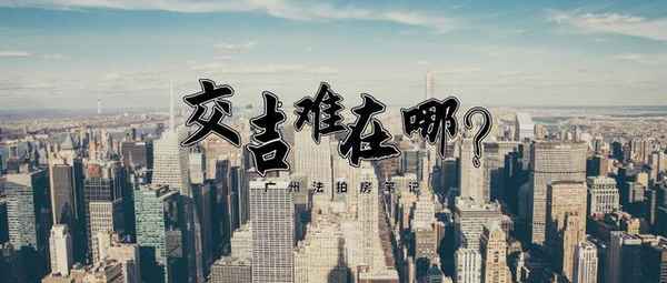 房產交吉;房產交房要交什么費用