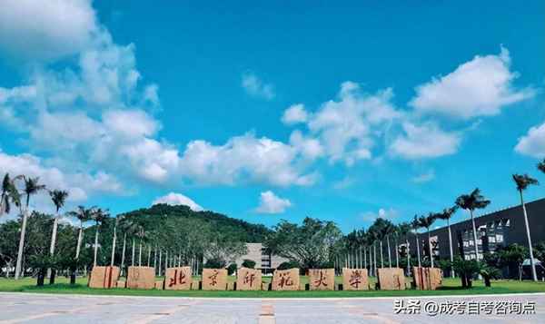 北師大成人教育,北京大學招生簡章