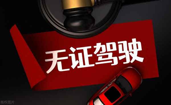 开车没有出现事故如何解决_没有驾驶证开车而且还撞车了怎么处罚