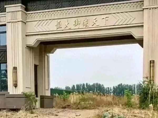 恒大御湖天下只盖了大门图片;郑州恒大御湖天下地址
