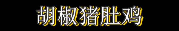 豬肚雞都有什么特色菜—豬肚雞是什么地方的特色菜