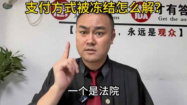 你的支付賬號(hào)處于凍結(jié)狀態(tài)_你的支付賬號(hào)處于凍結(jié)狀態(tài),已開啟保護(hù)模式
