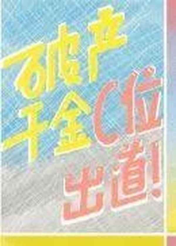 c位出道后我成了顶流娱乐圈伯缪-c位出道后我成了顶流 伯缪