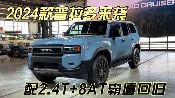 一汽豐田霸道3.5報價(新款霸道2023款價格圖片大全)