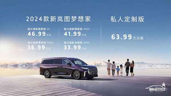 嵐圖夢(mèng)想家2023款價(jià)格(嵐圖汽車(chē)夢(mèng)想家mpv七座)