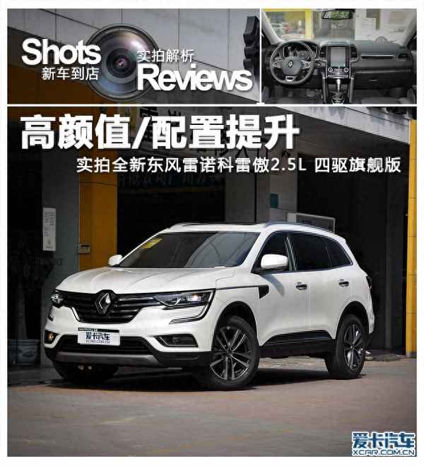 雷諾科雷傲的外觀設計(雷諾科雷傲品牌型號)