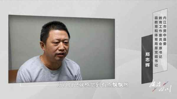 資中縣教育局、資中縣教育局局長鄭中輝