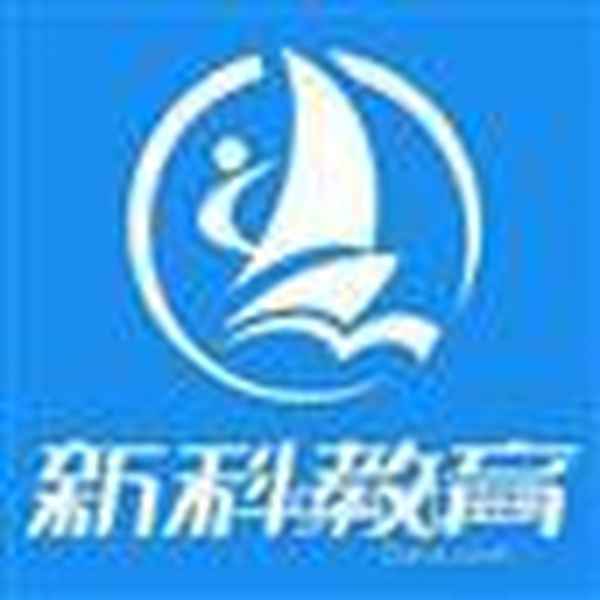 新科教育官網_新科教育