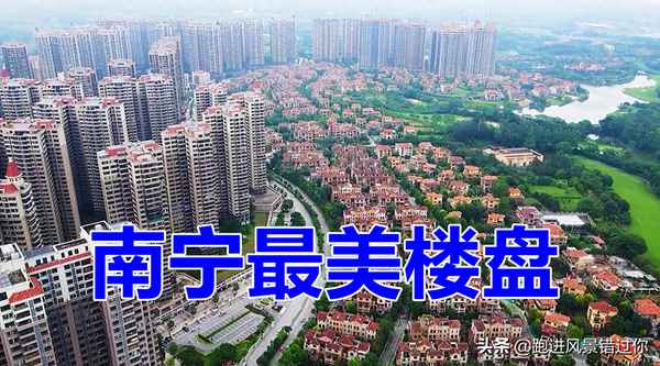 南宁高档别墅区在哪里;南宁豪华别墅区