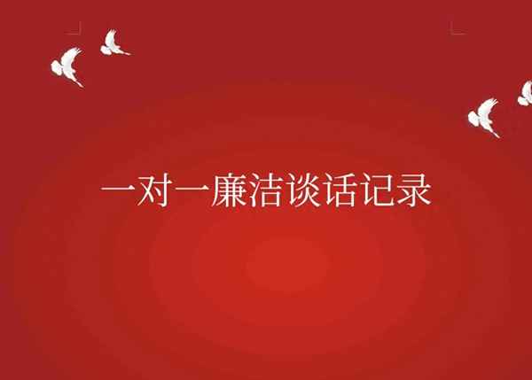 纪检整顿谈心谈话记录内容,纪检整顿谈心谈话记录内容怎么写