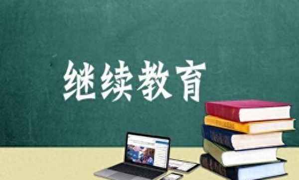濟(jì)南繼續(xù)教育(濟(jì)南繼續(xù)教育公需課)