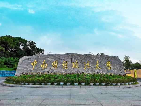 中南财经政法大学是985还是211—中南财经政法大学是985还是211大学