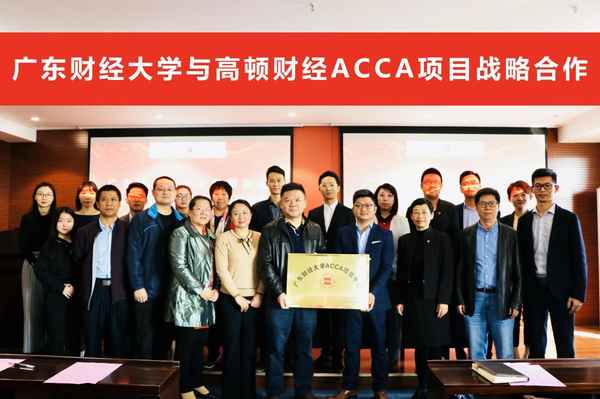 广东财经acca_广东财经大学是一本还是二本