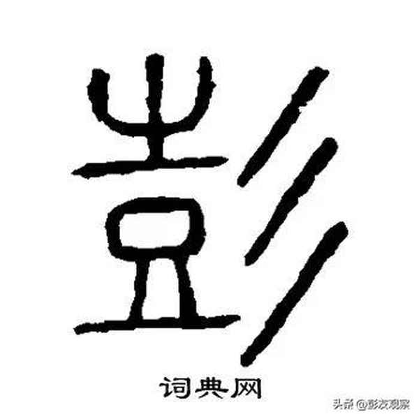 彭姓有皇族血統嗎、彭姓有皇族血統嗎知乎