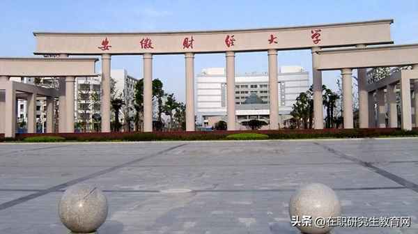 安徽财经大学西校区—安徽财经大学西校区多少亩