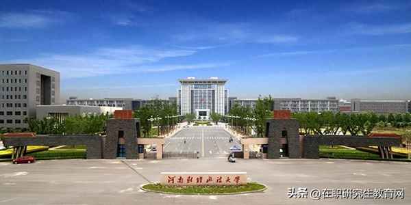 河南财经政法大学同等学力、河南财经政法大学同等学力考研
