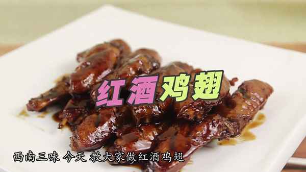 紅酒雞翅怎么做好吃又簡單;做紅酒雞翅需要準備哪些材料