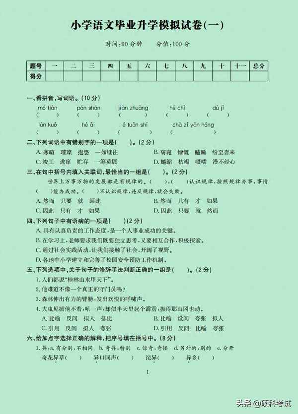 小升初語文真題試卷,小升初語文真題試卷十套
