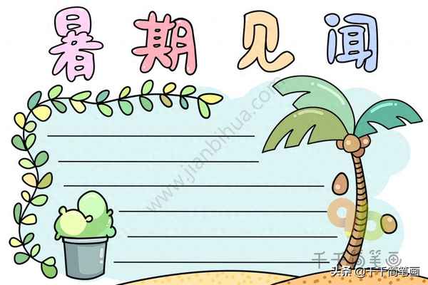 一年級暑假手抄報圖片,一年級暑假手抄報圖片大全一等獎