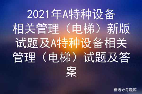 電梯超載的那一題答案是什么