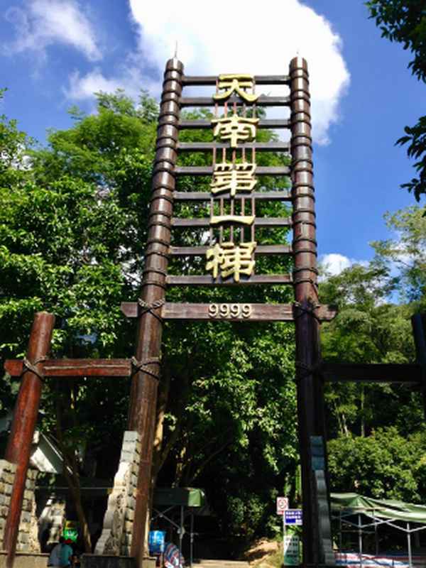 白水寨有必要走到9999嗎、白水寨怎么下山
