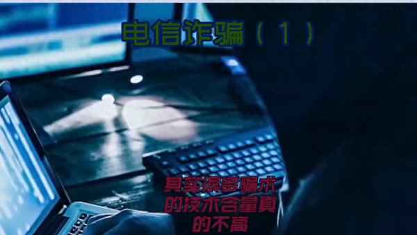 電信詐騙對社會的影響,電信詐騙對國家的危害