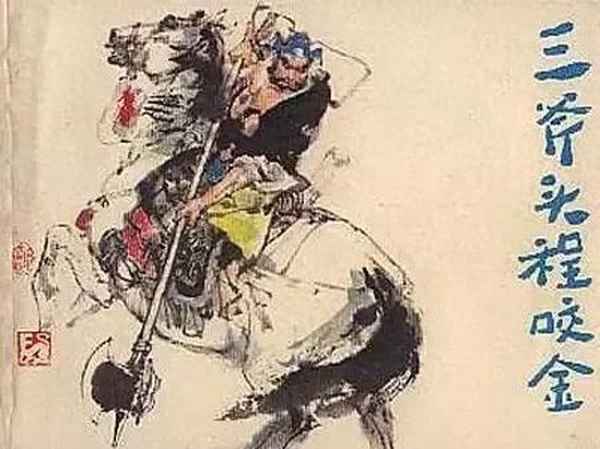 程咬金用來比喻什么,程咬金用來比喻什么人