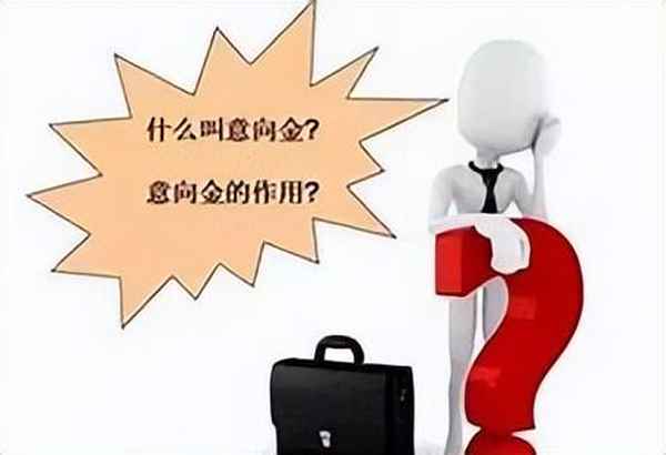 房產(chǎn)意向金;房產(chǎn)意向金合同范本