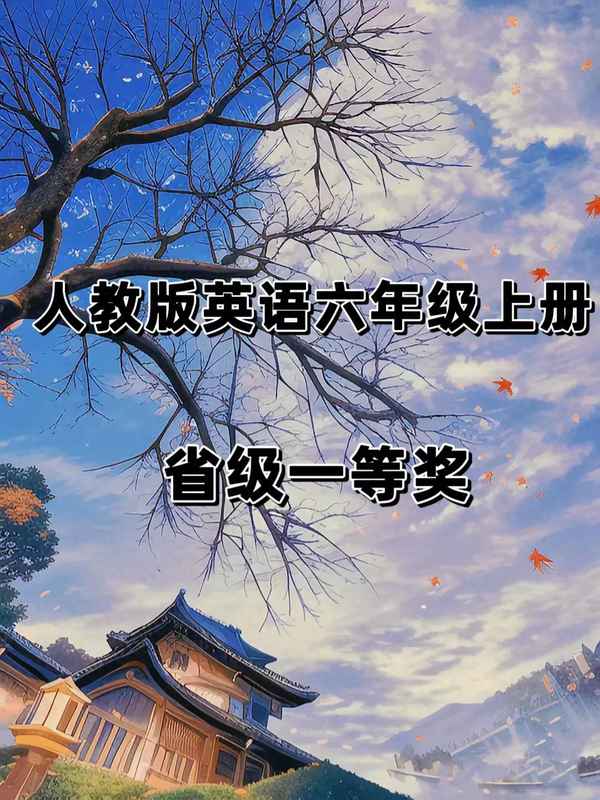 六年級上冊英語Unit1內容_六年級上冊英語書1單元