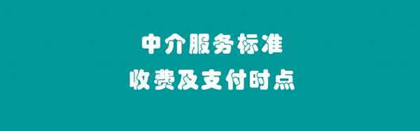 出租中介费一般都是怎么收取的、一招让中介退定金