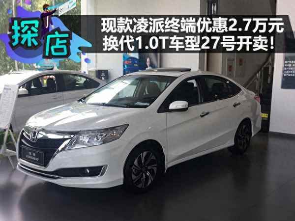 19年凌派現(xiàn)在可以賣多少錢,19年的凌派怎么樣