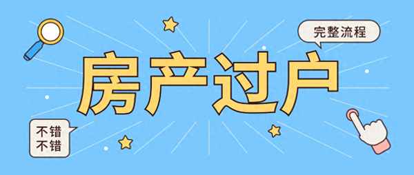 房產中介過戶_房產中介過戶騙局