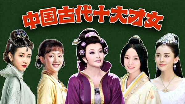 中国古代的女诗人都有谁-我国古代的女诗人都有哪几位